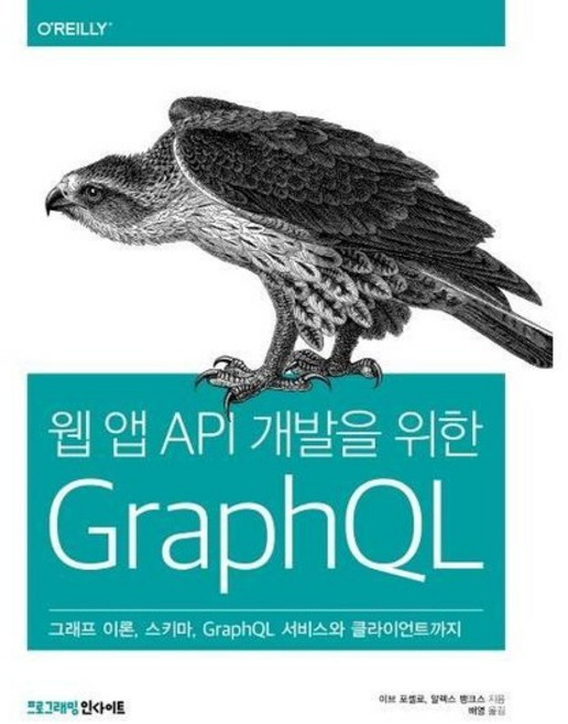 웹 앱 API 개발을 위한 GraphQL (그래프 이론 스키마 GraphQL 서비스와 클라이언트까지), 상품명
