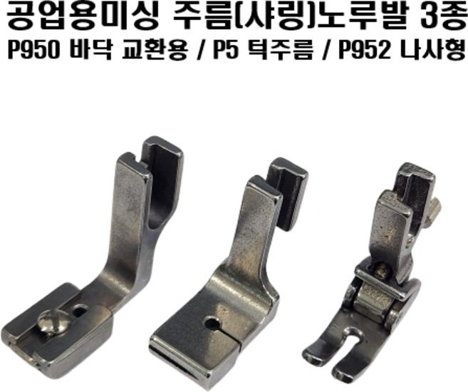 공업용미싱 주름 노루발 3종 SET 샤링턱 샤링네지 셔링노루발 턱주름, 1세트, 실버