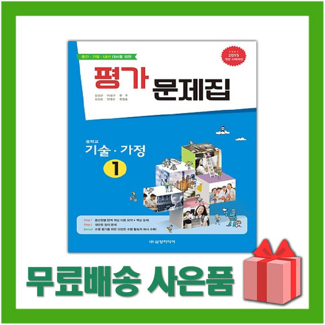 2024년 삼양미디어 중학교 기술가정 1 평가문제집 중등 (채정현 교과서편) 2015개정