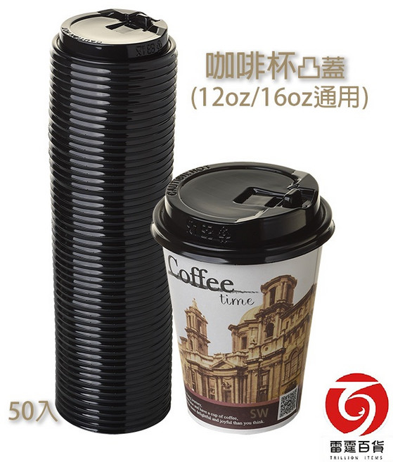 雷霆百貨 咖啡杯凸蓋黑 (12oz/16oz通用), 1個