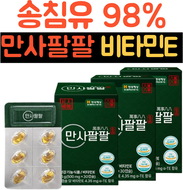 만사팔팔 비타민E 오일 송침유 캡슐/D알파 토코페놀 솔잎추출물 파인페롤 솔잎유 적송유 송침 팔팔, 3세트, 30회분