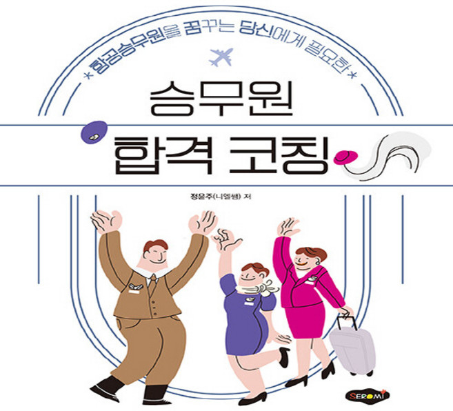NSB9788964767702 새책-스테이책터 [승무원 합격 코칭] -항공승무원을 꿈꾸는 당신에게 필요한--새로미-정윤주(니엘쌤) 지음-국내 진학/취업-, 승무원 합격 코칭
