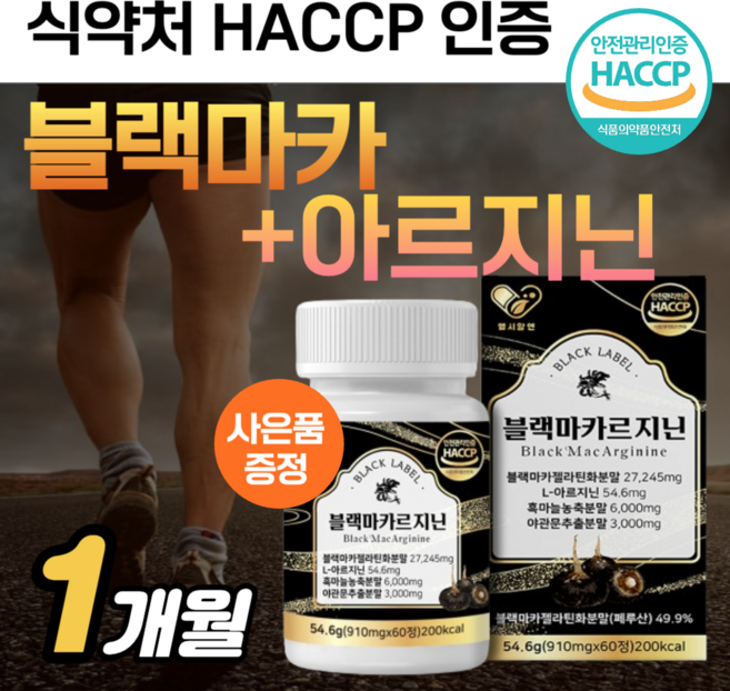 고함량 블랙마카 아르기닌 야관문 추출 분말 3000mg 맥스 블랙 마카르지닌 파워 익스트림 활력 젤라틴 화 초고함량 l 아르지닌 남성 남자 아르긴 마카 프리미엄 정품 +도레미 정, 1개, 60정
