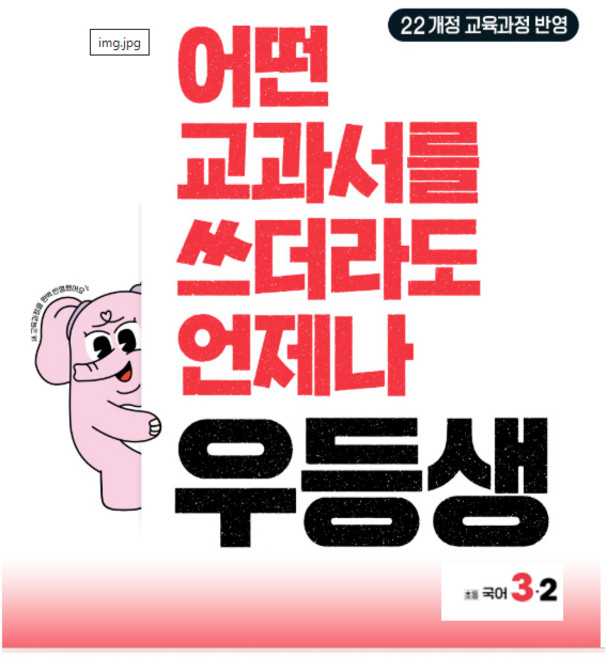우등생 국어 1-2 2-2 3-2 4-2 5-2 6-2 (2025) 어떤 교과서를 쓰더라도 [22개정 교귝과정], 우등생국어5-2, 국어영역, 초등5학년