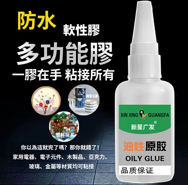 XIN XING GUANGFA 油性膠水 強力萬能膠水 快乾膠 瞬間膠, 1個, 超大瓶裝：【1瓶共50克】送滴管,清倉大處理 搶完即下架