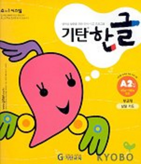 기탄한글 A단계 2집(유아4~5세), 기탄교육
