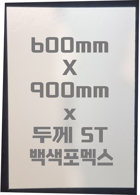 포멕스판 (600mmx900mm)5T 백색/포멕스&포맥스
