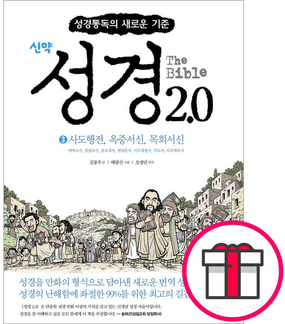 CM creative 성경2.0 - 신약 3권 (사도행전 옥중서신 목회서신), 단품