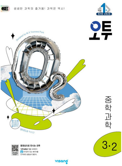 오투 중등 과학 3-2 (2025년)(2015 개정 교육과정), 비상교육