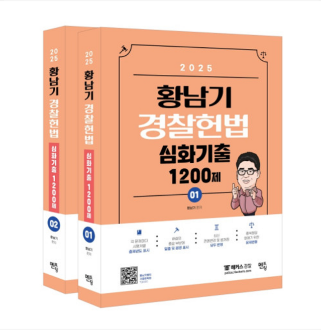 멘토링 2025 황남기 경찰헌법 심화기출 1200제 (전2권), 4권으로 (선택시 취소불가)