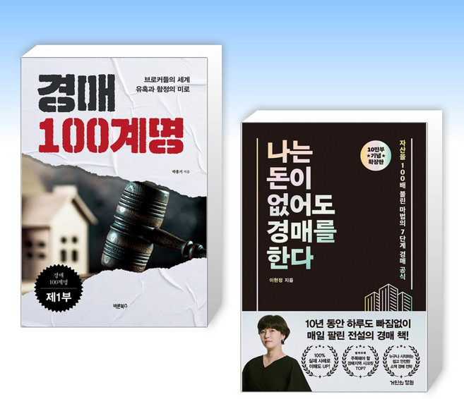 (525 세트) 경매 100계명 제1부 + 나는 돈이 없어도 경매를 한다 (확장판) (전2권)