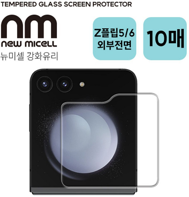 뉴미셀 외부 디스플레이 강화유리 글라스 필름 (10매세트) 갤럭시Z플립7(F766) Z플립7FE(F761) 플립6 플립5, 본상품선택, 1개