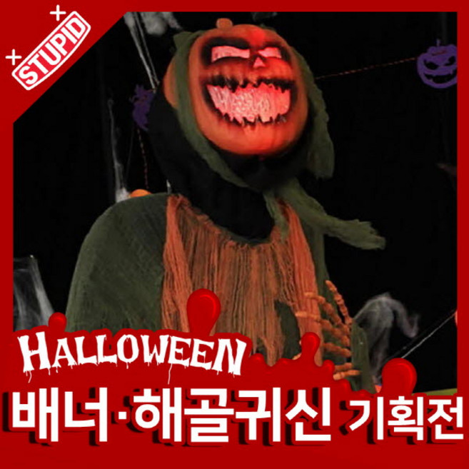 스투피드 할로윈 배너 귀신인형 모음