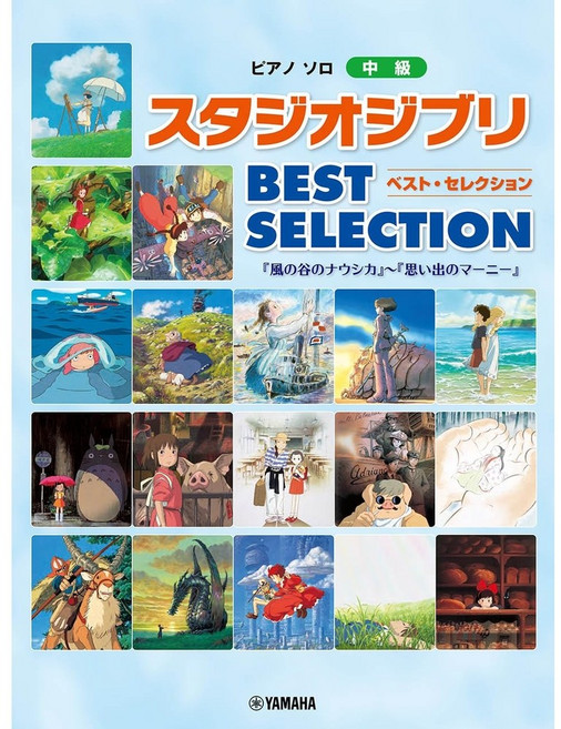 BEST SELECTION 피아노 솔로 스튜디오 지브리 [바람의 계곡의 나우시카]에서, 야마하 뮤직 엔터테인먼트 홀딩스