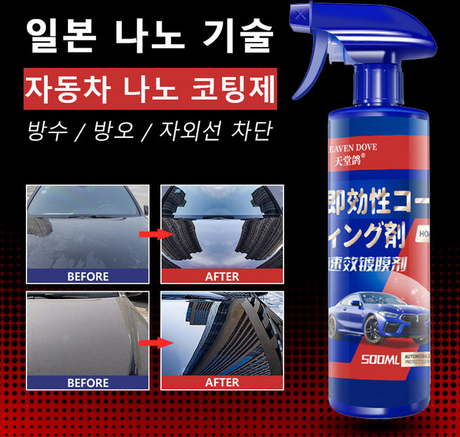 [강력코팅!] 자동차 나노코팅제 광택제 발수코팅제 셀프 광택제 자동차 물왁스 물때 제거 스프레이 유리막코팅 광택 증진제 물때 제거 스프레이, 1개, 500ml