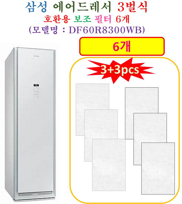 [HCF 호환용 보조필터 6개] 삼성에어드레서 3벌식 DF60R8300WB - 호환용 보조필터 6개