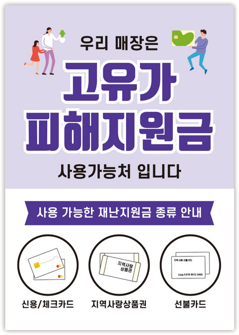 고유가 피해지원금 사용처 안내 방수 접착 포스터 안내문, 1매, NO_06(A4사이즈)