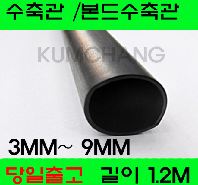 수축관 방수 본드식 접착 수축관 수축튜브 3MM부터9MM, 1개, 흑색 본드수축관 4.8MM(1.2미터)