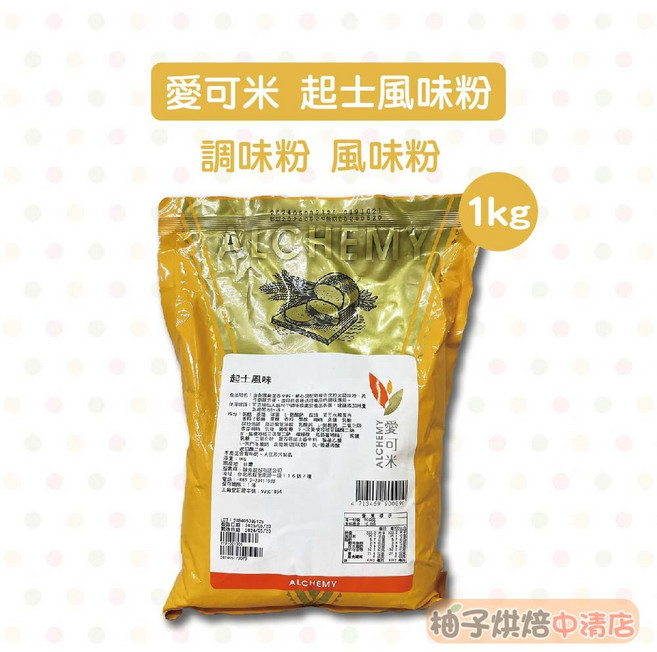 愛可米 起士風味粉 1kg, 1個