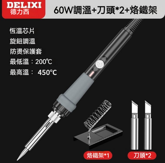 DELIXI 德力西 電烙鐵, 1個, 60W調溫+2個刀頭+烙鐵架