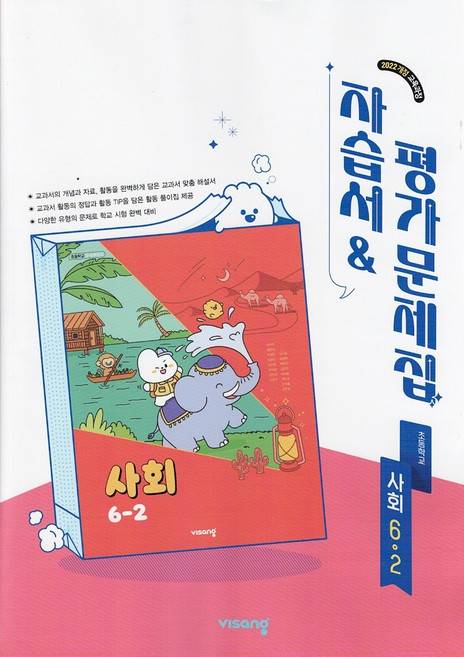 비상교육 초등학교 사회 6-2 자습서+평가문제집 설규주 / 2026년, 사회영역