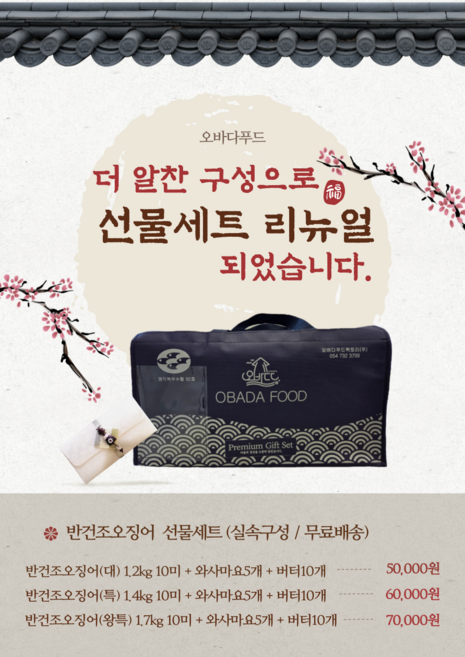 오바다 선물세트 반건조오징어 마른오징어 명절 추석, 1세트, /, 3. 오바다 반건조오징어(왕특) 1.7kg 선물세트