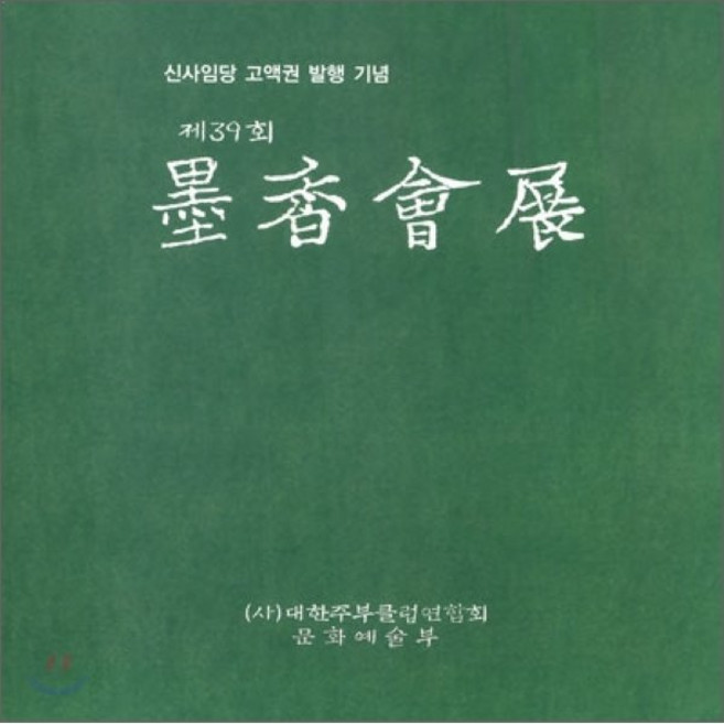 묵향회전(제39회), 대한주부클럽묵향회, 대한주부클럽연합회 저