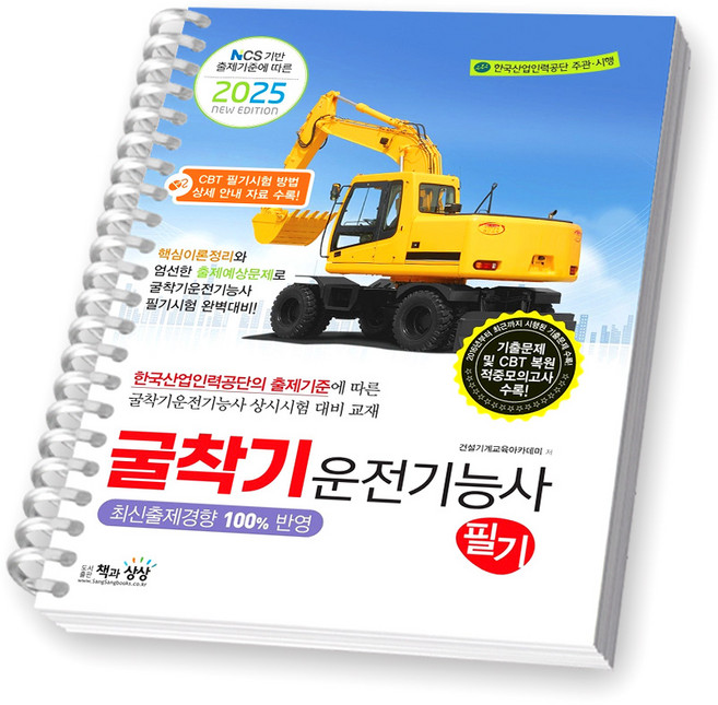 2025 굴착기운전기능사 필기 상시검정시험대비 책과상상 [스프링제본], [제본 1권]