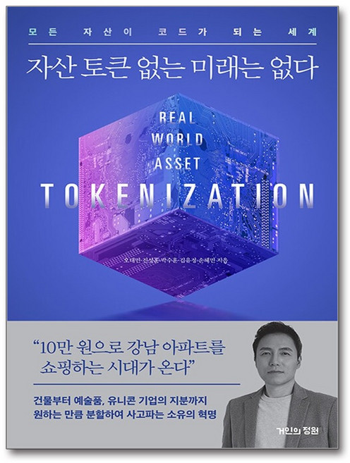 [거인의정원]자산 토큰 없는 미래는 없다 : 모든 자산이 코드가 되는 세계, 거인의정원, 오태민 손혜민 김유정 진성훈 박수훈