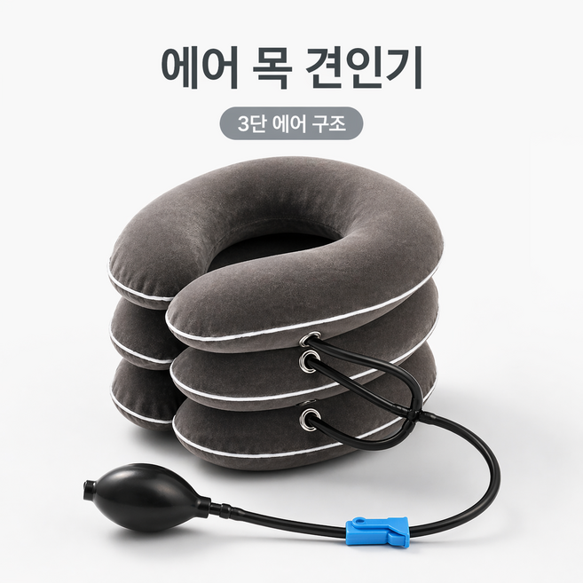 융풍 목 견인기 거북목 교정기 경추 스트레칭 밴드 3 단 조절 공기주입식 목견인기, 1개, 진회색