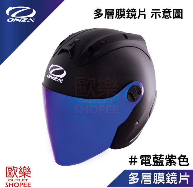 ONZA 多層膜電鍍鏡片 墨片 電彩片, 1個, 多層膜電藍片 (請備註帽子型號), 多層膜電藍片