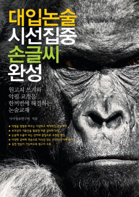 대입논술 시선집중 손글씨 완성:원고지 쓰기와 악필 교정을 한꺼번에 해결하는 논술교재, 논술/작문, 고등 3학년
