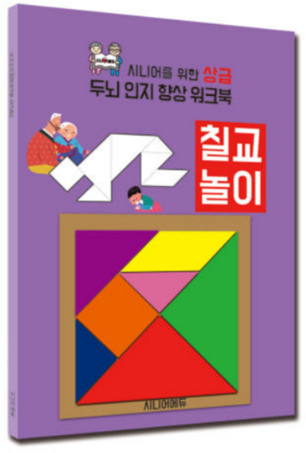 어르신 치매예방 학습지 치매예방 놀이 치매예방 교구 칠교놀이 세트
