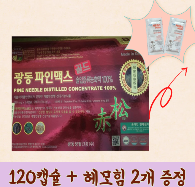 광동 파인맥스 골드 120캡슐 적송유 솔잎기름 건강식품 부모님선물 세트 +헤모힘 2포 추가증정, 1세트, 120정