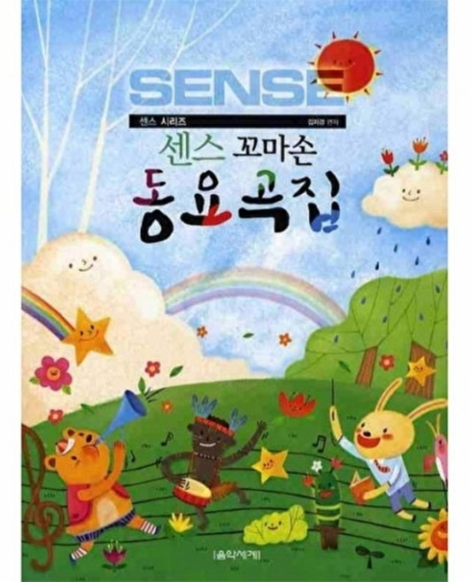 웅진북센 센스 꼬마손 동요곡집, 음악세계, 김자경, 없음