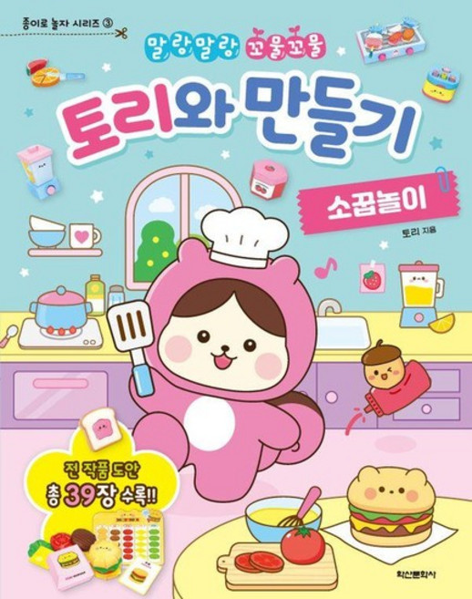 토리와 만들기 소꿉놀이 - 말랑말랑 꼬물꼬물 - 종이로 놀자 시리즈 3, 상품명