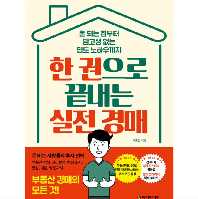한 권으로 끝내는 실전 경매 + 미니수첩 증정, 부동삶