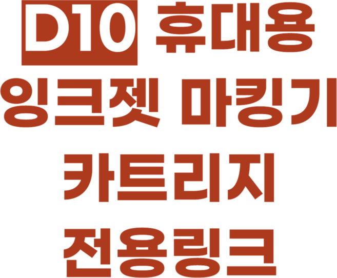 KIYO 잉크젯마킹기 카트리지 구매 전용링크, 1개, KIYO-Black수성