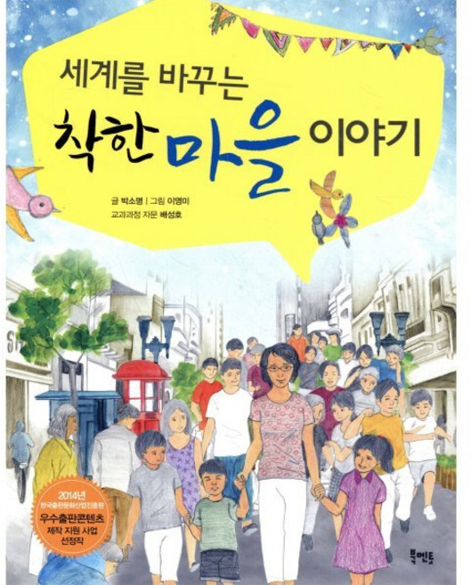 세계를 바꾸는 착한 마을 이야기, 북멘토, 세상을 바꾸는 착한 이야기