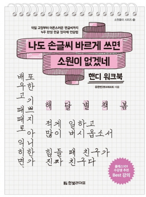 나도 손글씨 바르게 쓰면 소원이 없겠네(핸디 워크북):악필 교정부터 어른스러운 펜글씨까지 4주 완성 한글 정자체 연습법, 소원풀이 시리즈 13, 한빛라이프