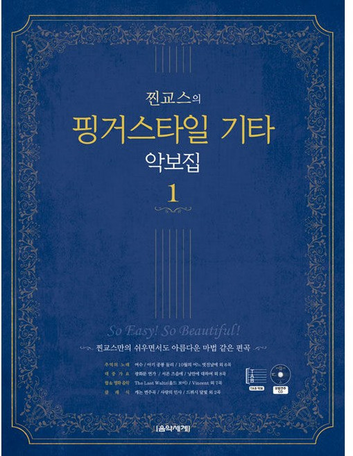 찐교스의 핑거스타일 기타 악보집 1 (스프링)
