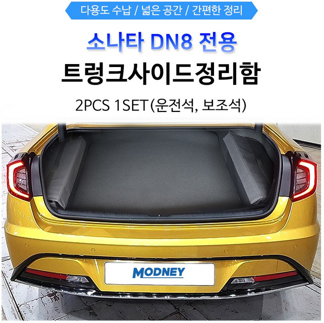 렉스탑 쏘나타DN8 튜닝 트렁크정리함 사이드 수납 포켓 2pcs, 소나타DN8