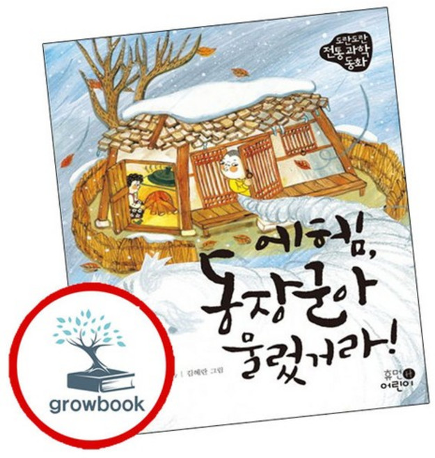 에헴 동장군아 물렀거라 추천도서, 없음, 없음
