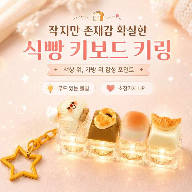 로로메라 4세대 LED 식빵 키보드키링 키캡키링 4구 클리커키링, 1개, 베이킹