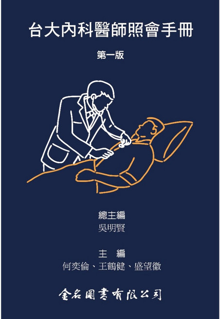 台大內科醫師照會手冊 9789579519380 書本熊書屋