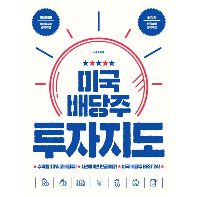 미국 배당주 투자지도 + 미니수첩 증정, 서승용