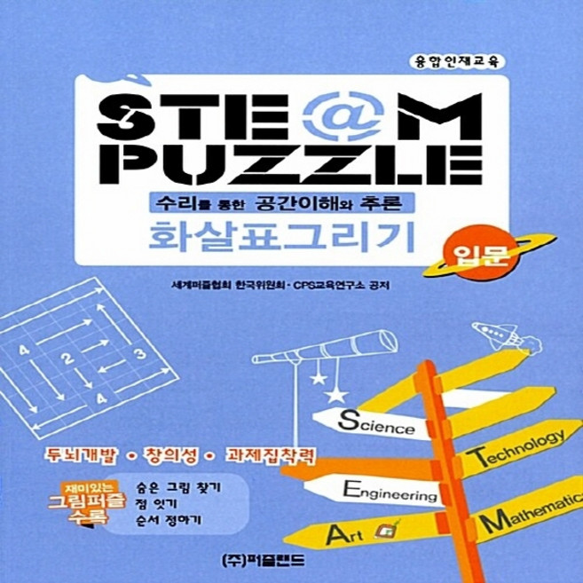 NSB9788992332521 새책-스테이책터 [스팀퍼즐 화살표그리기 입문] ---퍼즐랜드-세계퍼즐협회 한국위원회 CPS 교육연구소 지음-퍼즐/스도쿠/, 스팀퍼즐 화살표그리기 입문