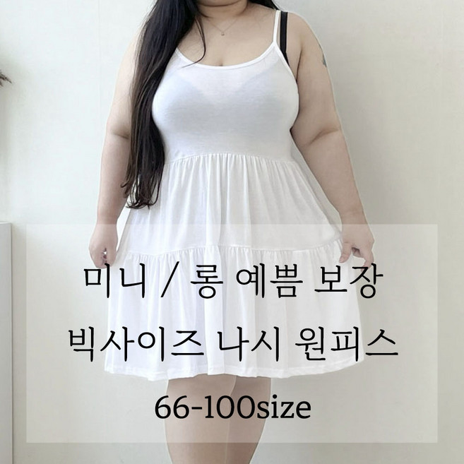 (66-100) 티티 나시 원피스 빅사이즈 기장선택 두가지버젼 봄 여름 가을 기본 이너 캉캉 플레어 루즈핏