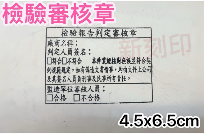 新刻印 檢驗報告判定審核章 出廠證明審核章 試驗檢驗印章 營造檢驗章 檢驗審核章 審核連續章, 4.5x6.5公分 連續章