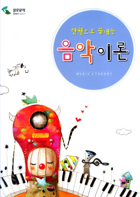 한권으로 끝내는음악이론, 편집부 저, 삼호뮤직